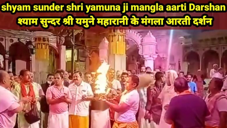 shyam sunder shri yamuna ji mangla aarti darshan-श्याम सुन्दर श्री यमुने महारानी के मंगला आरती दर्शन