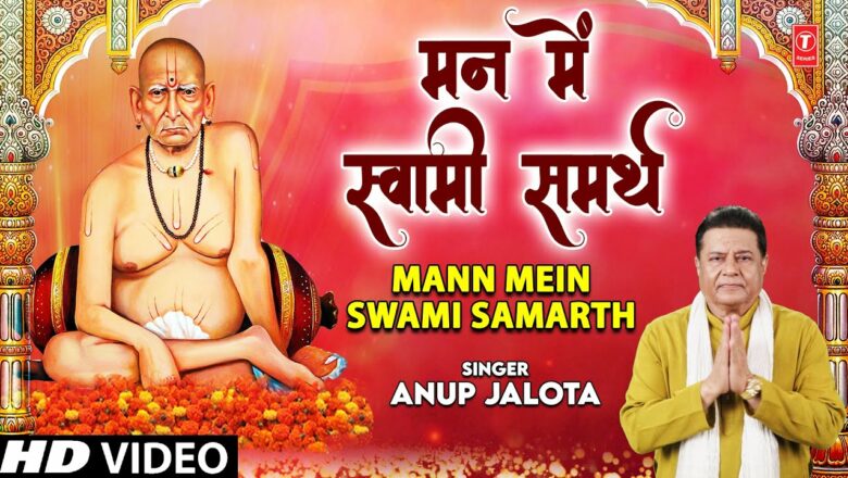 मन में स्वामी समर्थ Mann Mein Swami Samarth I Swami Samarth Bhajan I ANUP JALOTA I HD Video Song