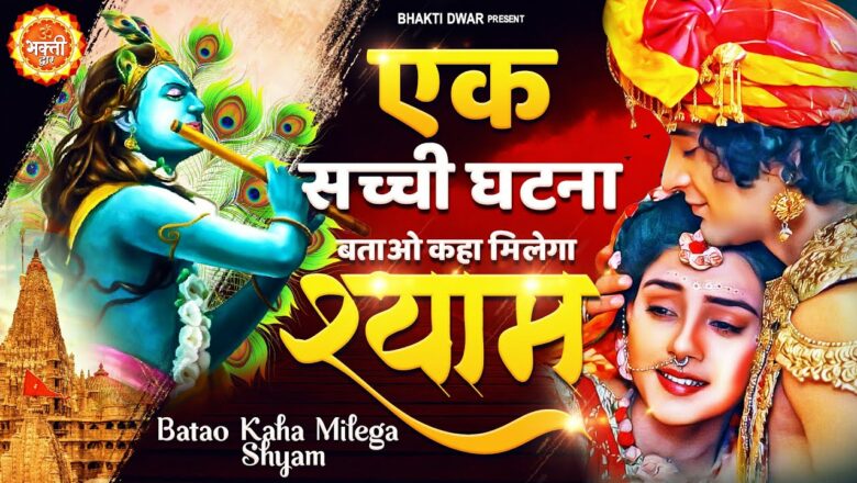 एक सच्ची घटना #दर्द भरा भजन😰 Batao Kaha Milega Shyam ~ Krishna Bhajan 2022 ~ Krishna Ji Ke Bhajan