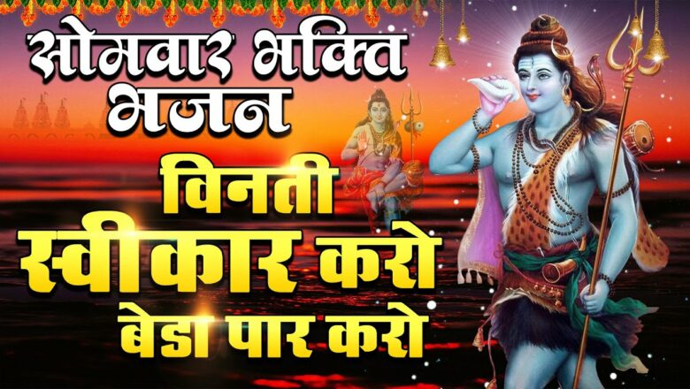 शिव जी भजन लिरिक्स – Monday Bhakti Bhajan 2022_विनती स्वीकार करो बेडा पार करो_Shiv Bhajan – Most Popular Shiv Bhajan