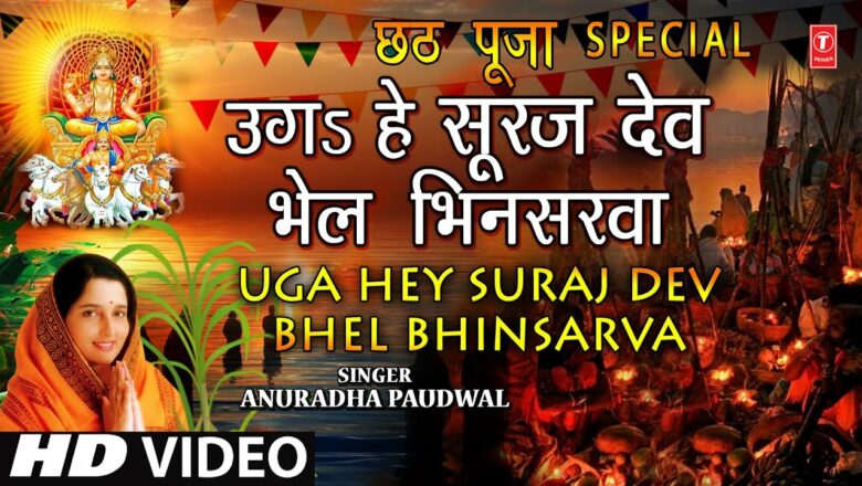 छठ पूजा Special उगs हे सूरज देव Uga Hey Suraj Dev,ANURADHA PAUDWAL,Chhath Puja 2021,Uga Hai Surujdev