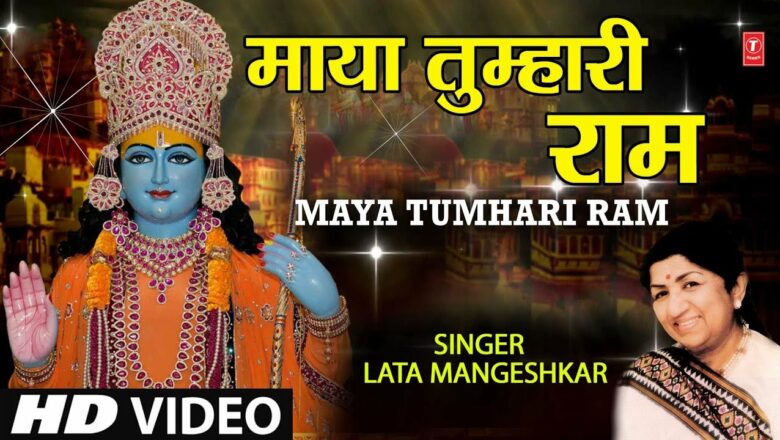 माया तुम्हारी राम Maya Tumhari Ram I LATA MANGESHKAR,Ram Bhajan,Prem Bhakti Mukti,Full HD Video Song