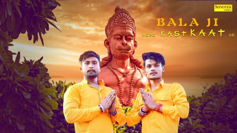 बाला जी मेरे जी कष्ट काट दे | Dhruv Nawab Moksh | Hanuman Bhajan | Bala Ji Ke Bhajan 2021