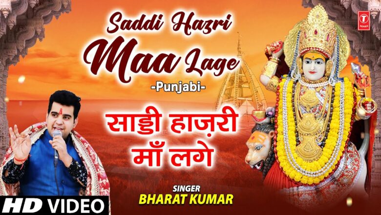 Saddi Hazri Maa Lage I Punjabi Devi Bhajan I BHARAT KUMAR I Full HD Video Song