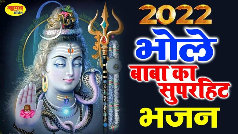 शिव जी भजन लिरिक्स – 2022 सुपरहिट शिव भजन Shiv Bhajan 2022 !! New Bhajan 2022 !! Shiv Song 2022 !! New Shiv Bhajan 2022