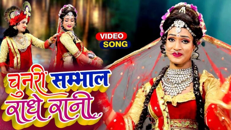 HD VIDEO चुनरी सम्हाल राधे रानी -Chunari Samhal Radhe Rani – Krishna Bhajan Hindi 2021 #KrishnaKripa