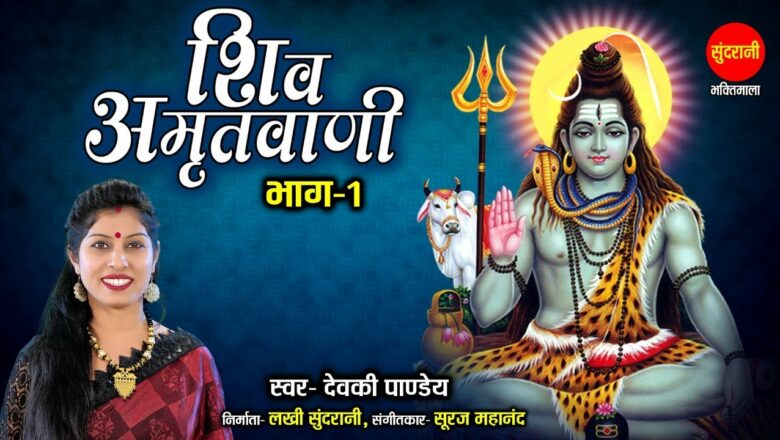 शिव जी भजन लिरिक्स – Shiv Amritwani Bhag – 01 – शिव अमृतवाणी भाग – 01 // Devki Pandey // Lyrical Video 2021 // Lord Shiva