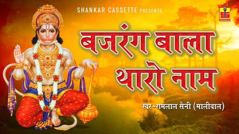 Hanuman Bhajan 2019 | बजरंग बाला थारो नाम | Ramlal Saini | Rajasthani Bhajan 2019 Rajasthani