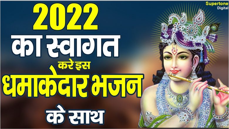 2022 का स्वागत करे इस धमाकेदार कृष्ण भजन के साथ | Krishna Bhajan 2022 | Latest Krishna Bhajan 2022