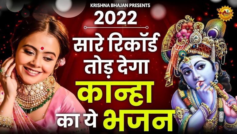 जरूर सुनना ये भजन |Shyam Bhajan 2022| New Superhit Krishna Bhajan 2022 | Superhit Bhajan|भजन |bhajan