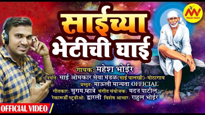 Saichya Bhejtichi Ghai | साईच्या भेटीची घाई | Mahesh Bhoir | Sai Baba Song 2020 | MV MUSIC VOICE CO.