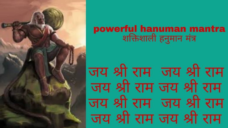 Powerful Hanuman Mantra|| shaktishali Hanuman Mantra || शक्तिशाली हनुमान मंत्र|| श्री हनुमत स्तोत्रम