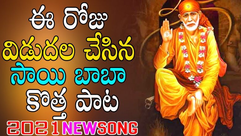 Lord Sai Baba Latest Song || Shirdi Sai Baba Bhakthi Patalu || Telugu Devotional Songs 2021