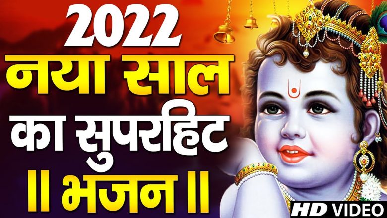 2022 नए साल का सबसे पहला सुपरहिट भजन : Krishan Bhajan 2022 | New Superhit Krishan Bhajan 2022