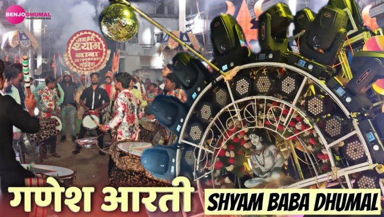 Ganesh Aarti – Shyam Baba Dhumal Gondia | Ganesh Visarjan Chakarbhata 2021