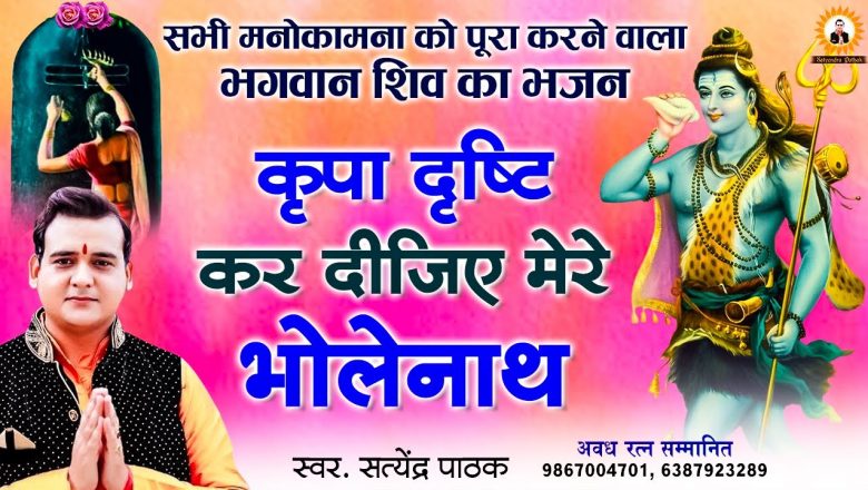 शिव जी भजन लिरिक्स – l कृपा दृष्टि कर दीजिए मेरे भोलेनाथ l भगवान शिव की अपार कृपा मिलेगी Shiv Bhajan l  Satyendra Pathak