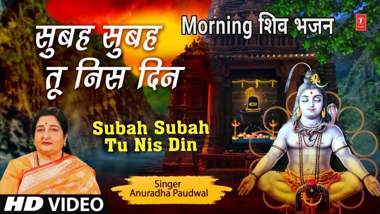 Morning Shiv Bhajan I Subah Subah Tu Nis Din I ANURADHA PAUDWAL I HD Video Song I SHIVJOGI MATWALA