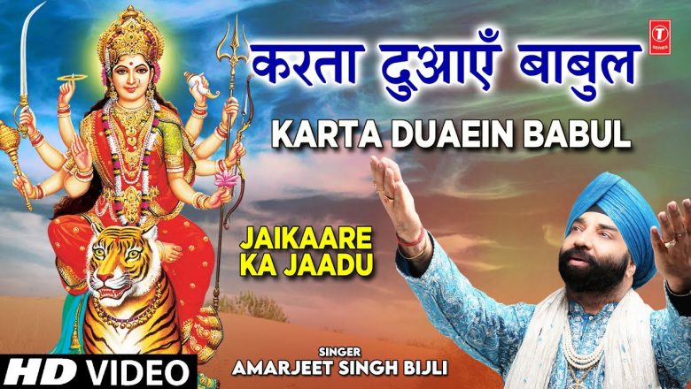 Karta Duaein Babul I Devi Bhajan I AMARJEET SINGH BIJLI I Jaikaare Ka Jaadu I Full HD Video Song