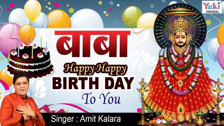 खाटू श्याम जन्मदिन स्पेशल : Baba Happy Happy Birthday to You : Amit Kalra : Khatu Shyam ji Birthday