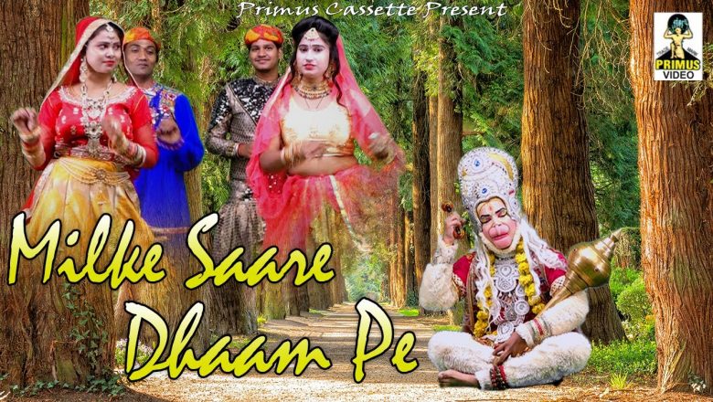 Hanuman Bhajan I मिलके सारे धाम पे I Milke Saare Dhaam Pe I Balaji Song 2020 II Primus Music