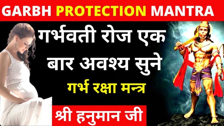 #Garbhsanskar | Garbh Raksha Hanuman Mantra | Garbh Protection Mantra |Garbh Sanskar Mantra in HINDI