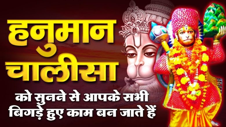 Hanuman Chalisa in Hindi | Jai Hanuman Gyan Gun Sagar | Bhakti Songs