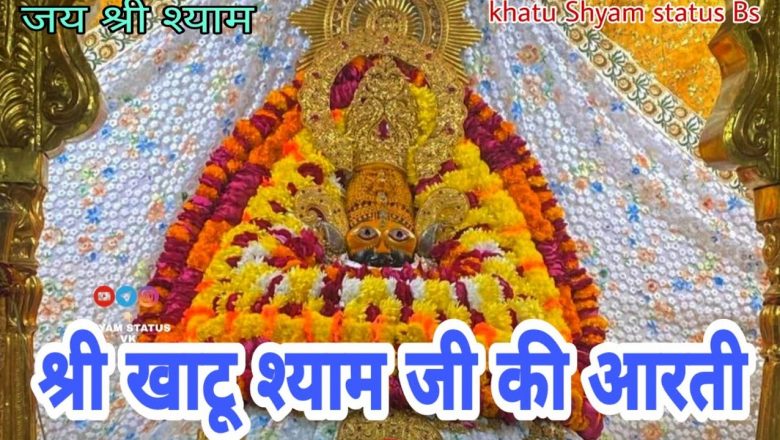 श्री खाटू श्याम जी की आरती || Morning Khatu Shyam Aarti || Khatu shyam ji Aarti || Shyam Baba Aarti