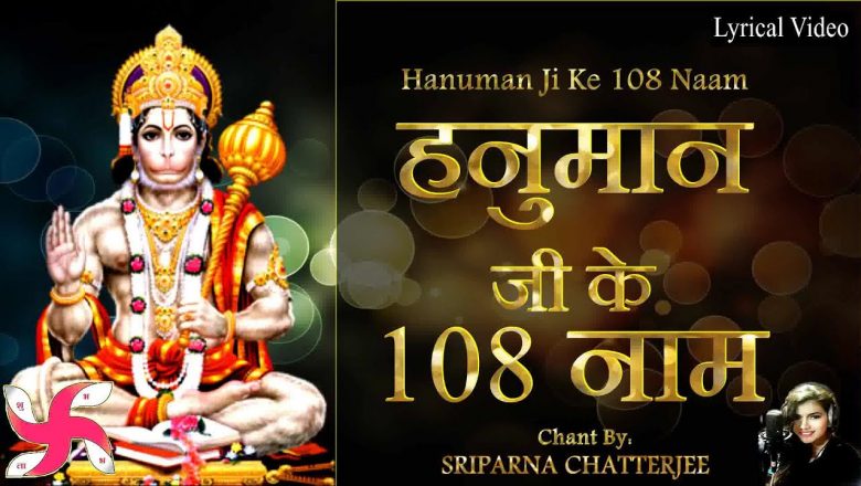 Hanuman Ji Ke 108 Naam : 108 Names of Hanuman Ji : हनुमान जी के 108 नाम