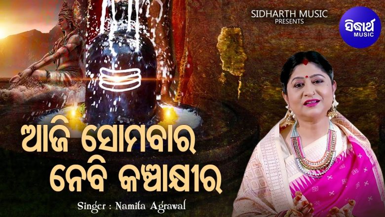शिव जी भजन लिरिक्स – Aaji Somabara Nebi Kancha Khira – Morning Shiva Bhajan | Namita Agrawal | ଆଜି ସୋମବାର |Sidharth Music