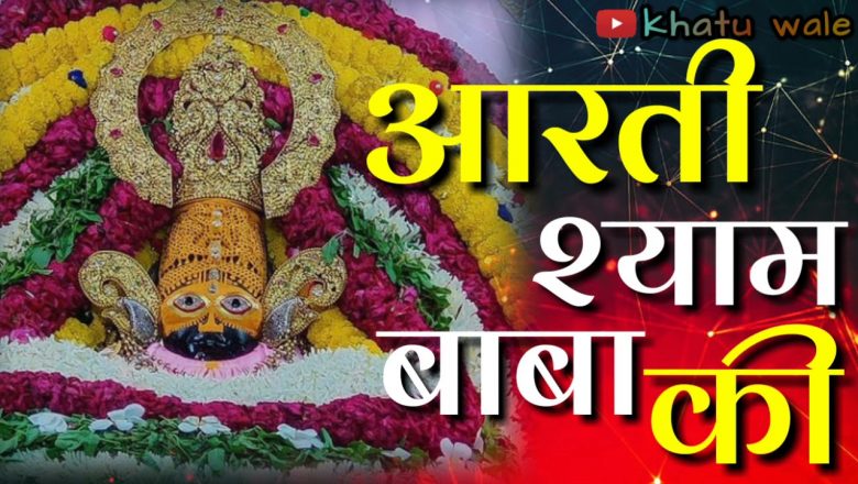 श्याम बाबा की आरती ।। आरती ।। श्याम बाबा ।। shyam baba aarti ।। aarti shyam baba ।। khatu