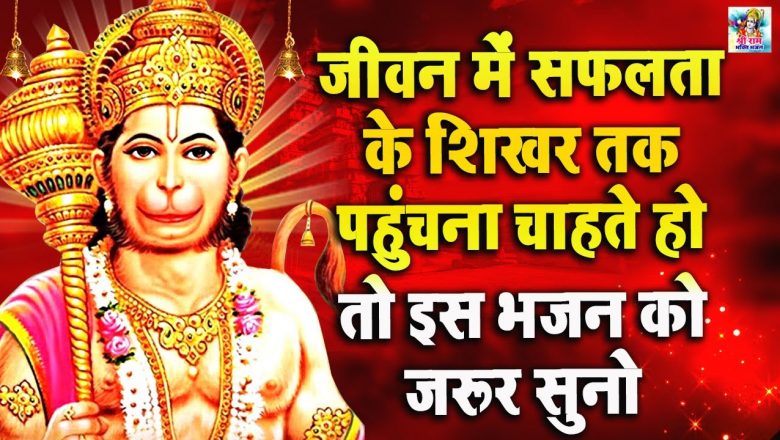 जीवन में सफलता के शिखर पर पहुँचना चाहते हो तो हनुमान जी के इस भजन को जरूर सुनना | Hanuman Bhajan