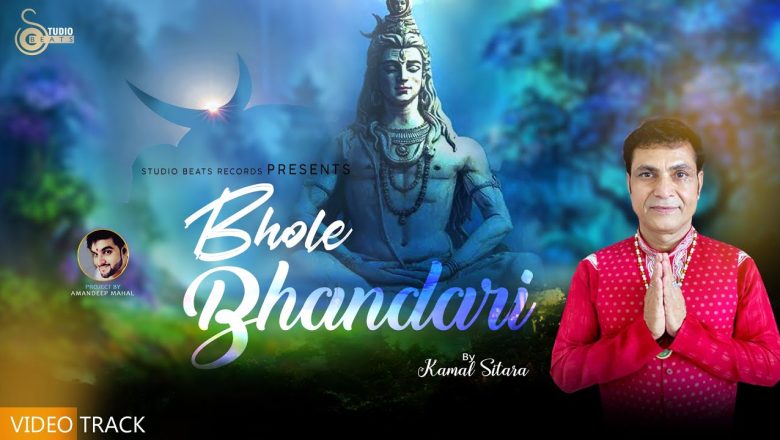 शिव जी भजन लिरिक्स – BHOLE BHANDARI ( OFFICIAL BHAJAN ) – KAMAL SITARA – NEW DEVOTIONAL SHIV BHAJAN 2021