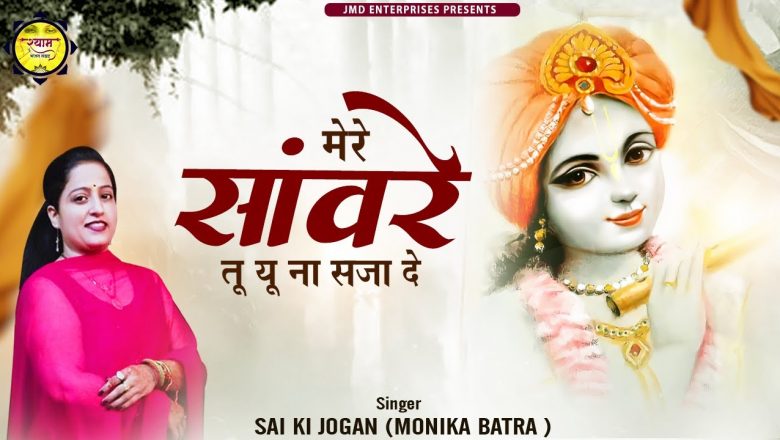 POPULAR NEW SHRI KRISHNA BHAJAN " मेरे सावरे तू यू ना सज़ा दे || Krishna Bhajan || Monika Batra #song