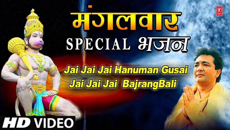 मंगलवार Special भजन I जय जय हनुमान गुंसाई, जय जय बजरंगबली Jai Jai Bajrangbali, Jai Jai Hanuman Gusai