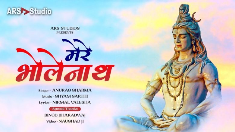 शिव जी भजन लिरिक्स – Mere Bholenath | मेरे भोलेनाथ | Anurag sharma | shyam sarthi | New shiv bhajan | Lyrical video | ARS