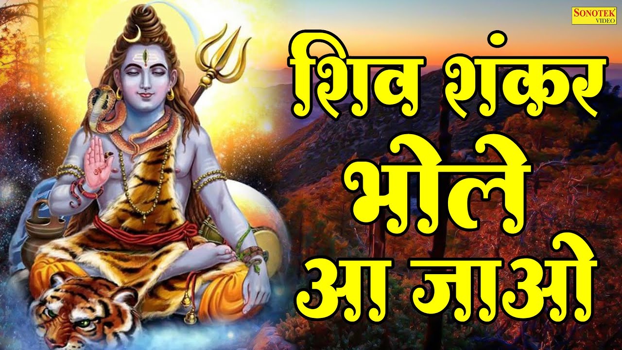 शिव जी भजन लिरिक्स – शिव शंकर भोले आ जाओ | Shiv Shankar Bhole Aa Jao ...