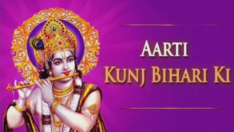 Aarti kunj bihari ki, आरती कुंज बिहारी की