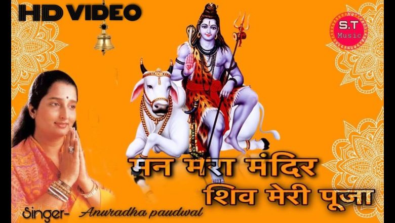 शिव जी भजन लिरिक्स – Man Mera Mandir Shiv Meri Puja Shiv Bhajan By Anuradha Paudwal [Full Gram Pura Video Song] #Shiv
