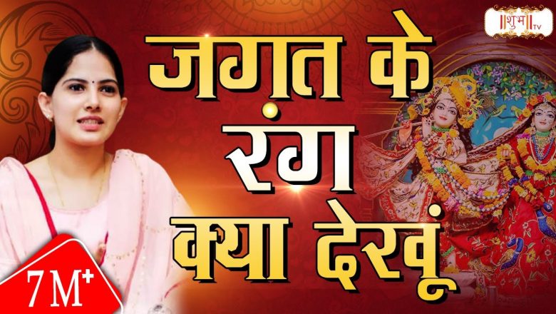 Jagat Ke Rang Kya Dekhu Tera Jaya Kishori | Krishna Bhajan | Jaya Kishori Ji Bhajan | शुभ TV