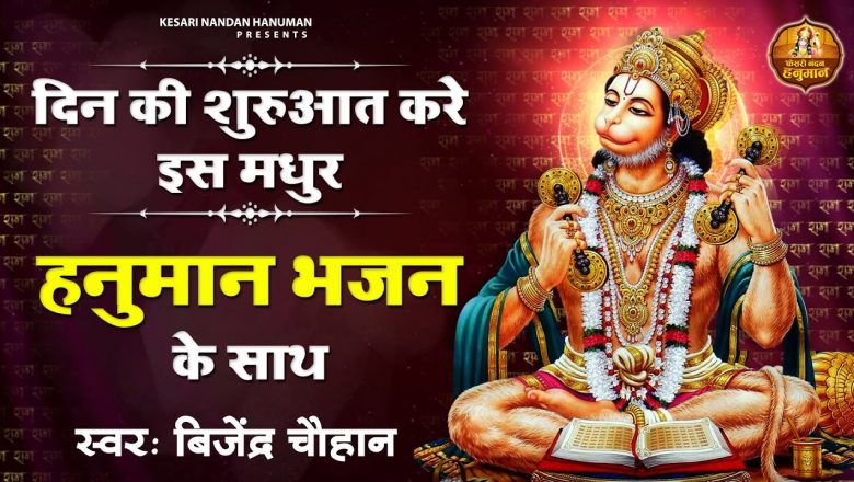 Jai Jai Jai Bajrangbali l जय जय जय बजरंगबली l Hanuman Bhajan | Kesari Nandan Hanuman