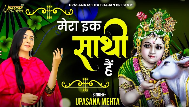 Mera Ek Sathi – मेरा एक साथी || Superhit Krishna Bhajan  2021|| Hindi Bhajan || Upasana Mehta