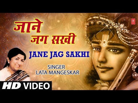 जाने जग सखी Jane Jag Sakhi I LATA MANGESHKAR I Hari Bhajan I Full HD Video Song I Prem Bhakti Mukti
