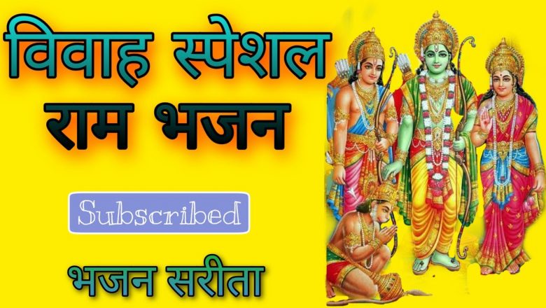 राम विवाह स्पेशल भजन |  Vivah Spevial Ram BhajanBaji Baji re shahnai | Bhajan Sarita