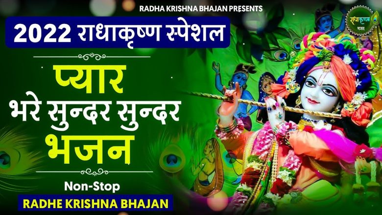 Krishna Ji Ke Bhajan | राधा कृष्णा भजन | Radha Krishna Bhajan || TOP KRISHNA BHAJAN 2022 || BHAJAN