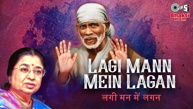 Lagi Mann Mein Lagan | Sai Baba Song | Usha MangeshKar | Sai Bhajan | Bhakti Song | Shirdi Sai Baba