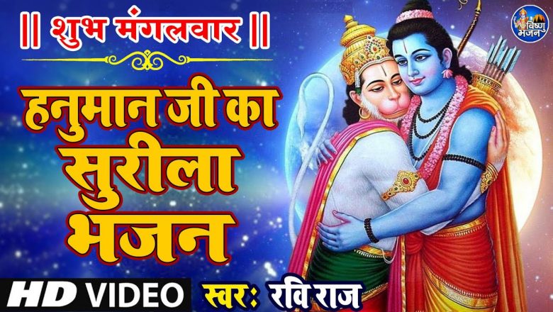 हनुमान जी का सुरीला भजन | Hanuman Bhajan Song | 2021 Most Popular Bhajan Song | Devotional Bhajan