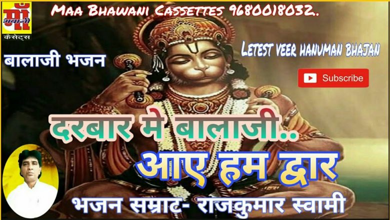 New Balaji Bhajan ||  Darbar Main Balaji  || Shri Hanuman Bhajan|| #Bhakti||rajkumar swami RKS