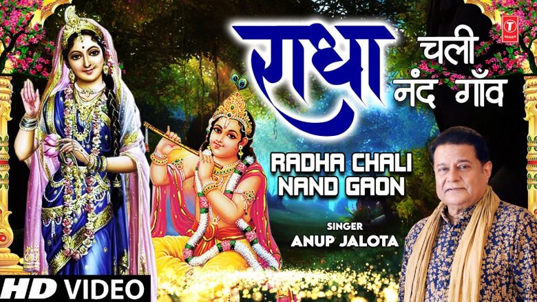 राधा चली नंद गाँव Radha Chali Nand Gaon I Radha Krishna Bhajan I ANUP JALOTA I Full HD Video Song