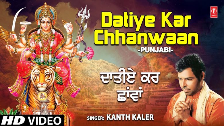 Datiye Kar Chhanwa I Punjabi Devi Bhajan I KANTH KALER I Full HD Video Song