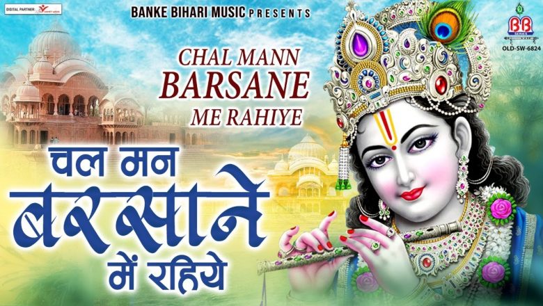 चल बरसाने में रहिये:-Chal Mann Barsane Chal Rahiye:-Krishna best bhajan